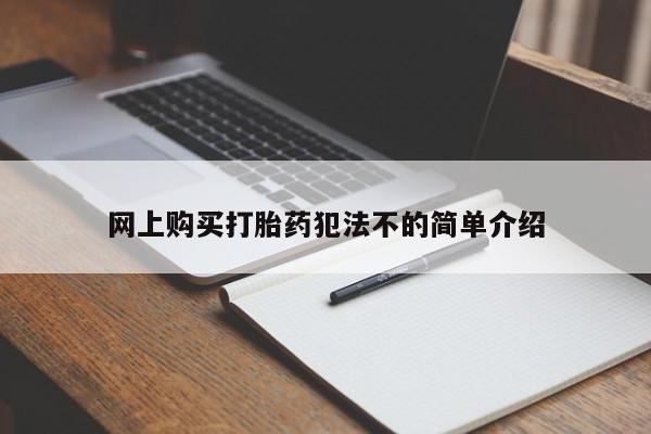 私人店有打胎药吗网上购买打胎药犯法不的简单介绍