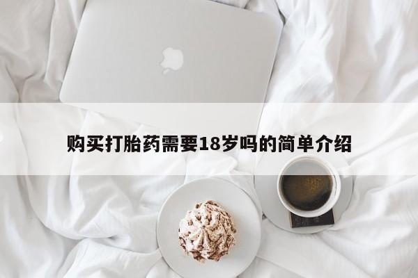 私人店有打胎药吗购买打胎药需要18岁吗的简单介绍