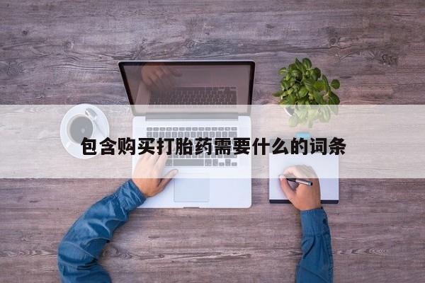 私人店有打胎药吗包含购买打胎药需要什么的词条