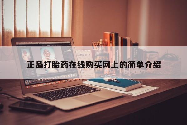 私人店有打胎药吗正品打胎药在线购买网上的简单介绍