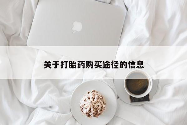 私人店有打胎药吗关于打胎药购买途径的信息
