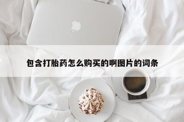 私人店有打胎药吗包含打胎药怎么购买的啊图片的词条