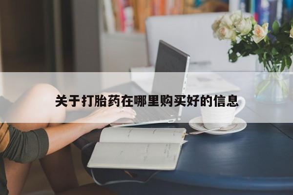 私人店有打胎药吗关于打胎药在哪里购买好的信息