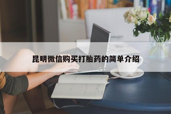 私人店有打胎药吗昆明微信购买打胎药的简单介绍