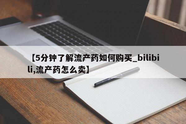 私人店有打胎药吗要闻 第151页