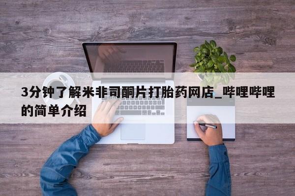 私人店有打胎药吗3分钟了解米非司酮片打胎药网店_哔哩哔哩的简单介绍